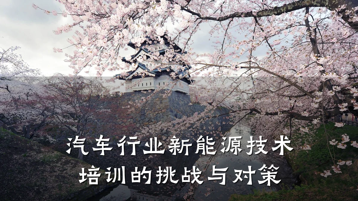 汽车行业新能源技术培训的挑战与对策