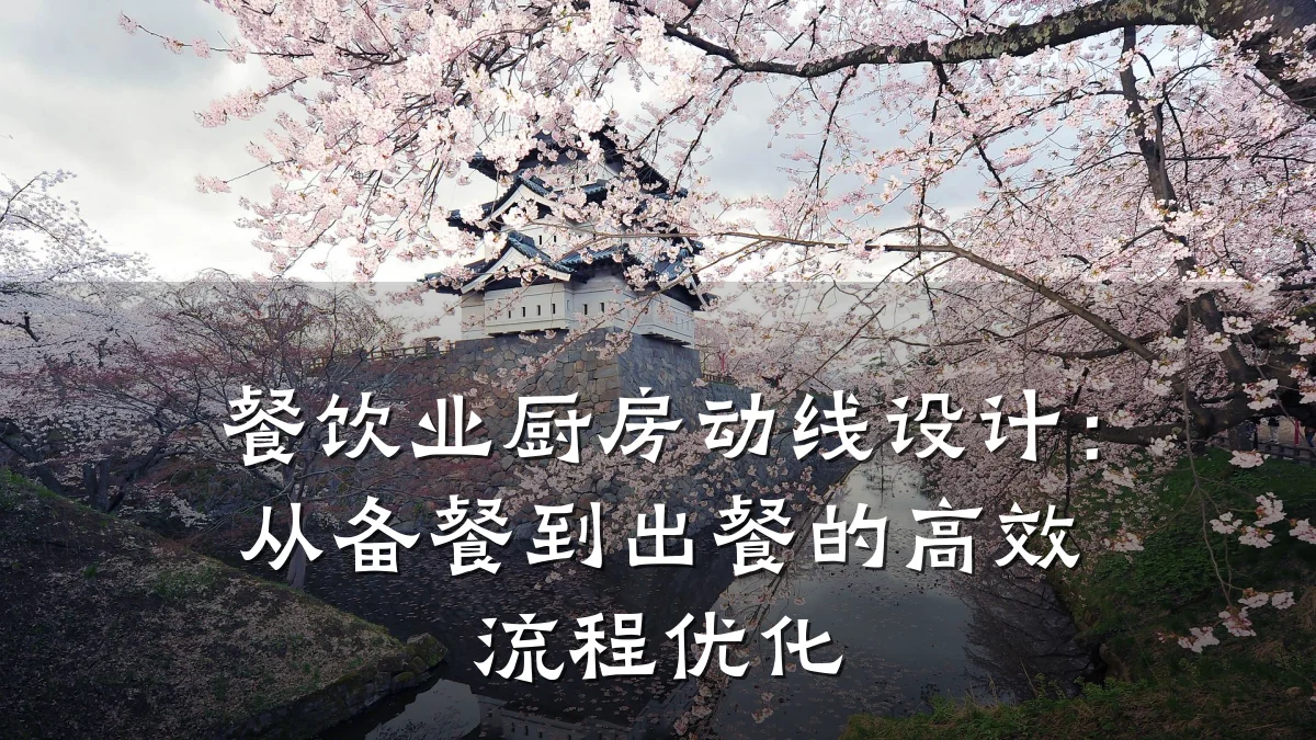餐饮业厨房动线设计:从备餐到出餐的高效流程优化
