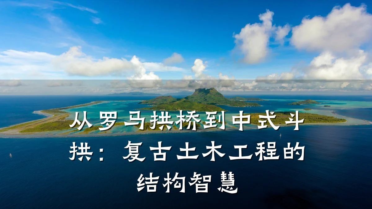 从罗马拱桥到中式斗拱：复古土木工程的结构智慧