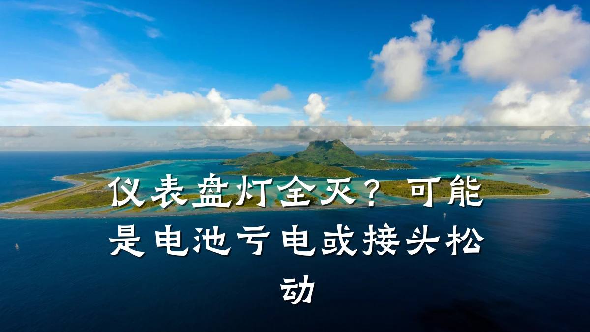 仪表盘灯全灭?可能是电池亏电或接头松动